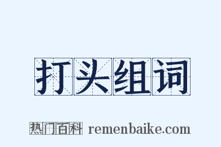打头组词是什么意思的图片